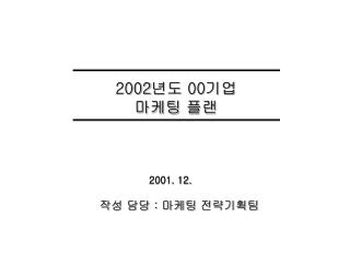 2002 년도 00 기업 마케팅 플랜