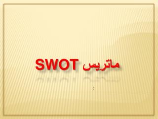 ماتریس SWOT