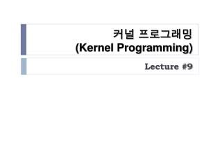 커널 프로그래밍 (Kernel Programming)