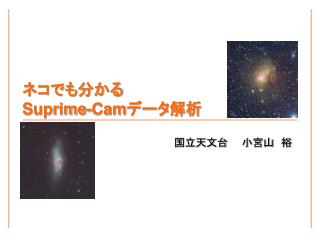 ネコでも分かる Suprime-Cam データ解析