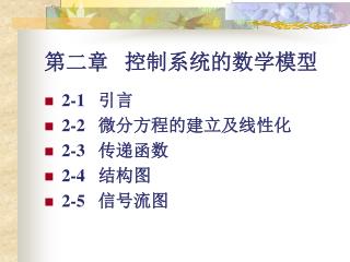 第二章 控制系统的数学模型