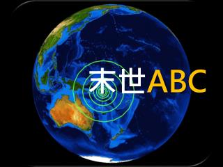 末世 ABC