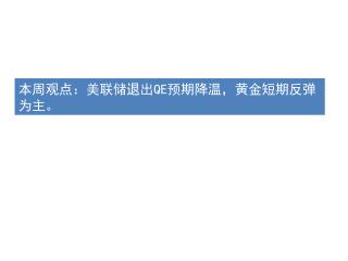 本周观点：美联储退出 QE 预期降温，黄金短期反弹为主。