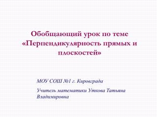 Обобщающий урок по теме «Перпендикулярность прямых и плоскостей»