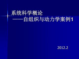 系统科学概论 —— 自组织与动力学案例 1