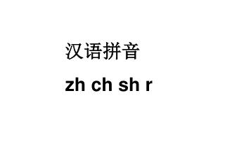 汉语拼音 zh ch sh r