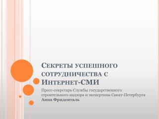 Секреты успешного сотрудничества с Интернет-СМИ