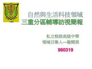 自然與生活科技領域 三重分區輔導訪視簡報