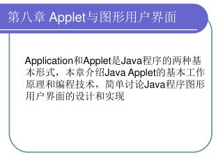 第八章 Applet 与图形用户界面