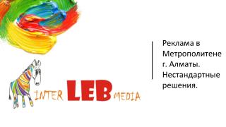 Реклама в Метрополитене г. Алматы . Нестандартные решения.