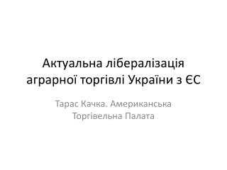 Актуальна лібералізація аграрної торгівлі України з ЄС