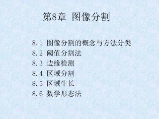 第 8 章 图像分割