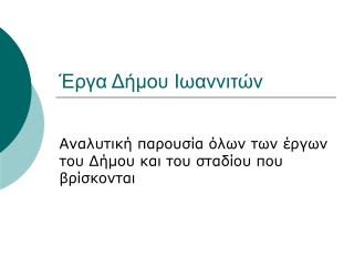 Έργα Δήμου Ιωαννιτών