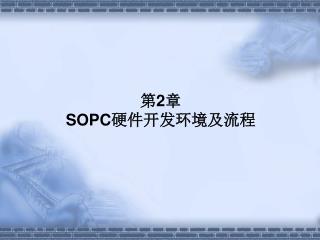 第 2 章 SOPC 硬件开发环境及流程