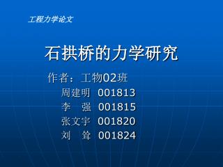 石拱桥的力学研究