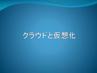 クラウドと仮想化