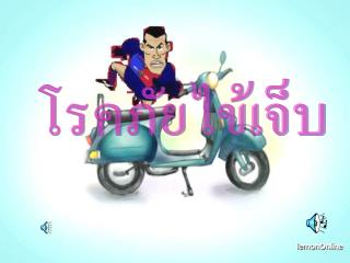 โรคภัยไข้เจ็บ