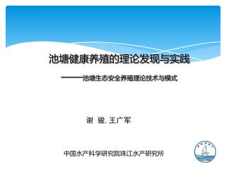 中国水产科学研究院珠江水产研究所