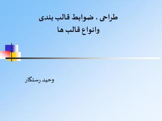 طراحی ، ضوابط قالب بندی وانواع قالب ها