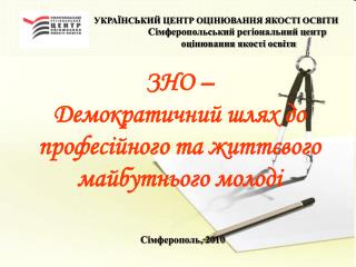 УКРАЇНСЬКИЙ ЦЕНТР ОЦІНЮВАННЯ ЯКОСТІ ОСВІТИ Сімферопольський регіональний центр