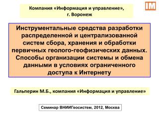 Семинар ВНИИГеосистем, 2012, Москва