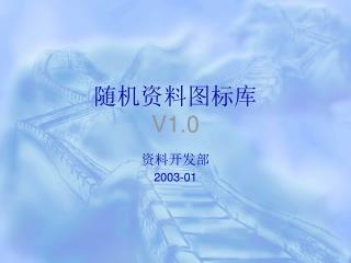 随机资料图标库 V1.0