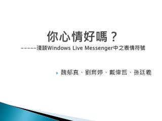 你心情好嗎 ？ ----- 淺談 Windows Live Messenger 中之表情符號