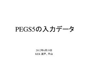 PEGS5 の入力データ
