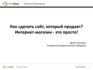 Как сделать сайт, который продает? Интернет-магазин - это просто !