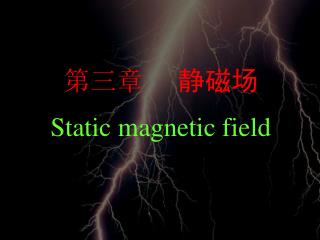 第三章 静磁场 Static magnetic field