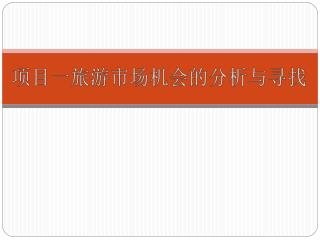 项目一旅游市场机会的分析与寻找