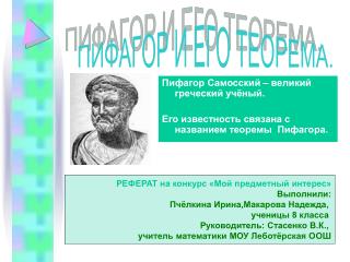 Пифагор Самосский – великий греческий учёный.