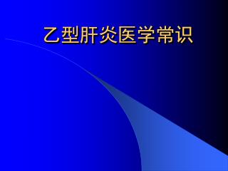 乙型肝炎医学常识