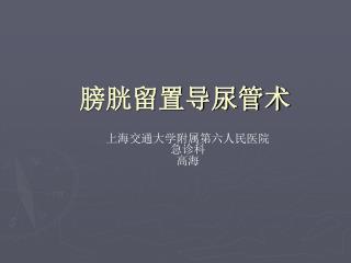 膀胱留置导尿管术