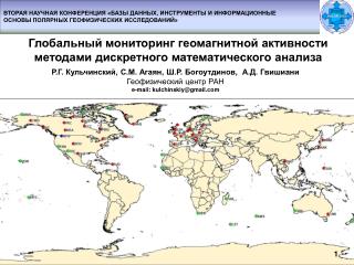 Глобальный мониторинг геомагнитной активности методами дискретного математического анализа