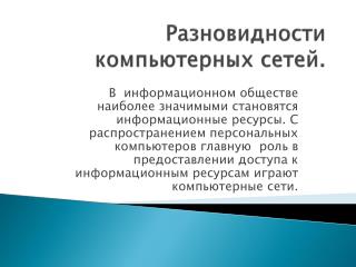 Разновидности компьютерных сетей.