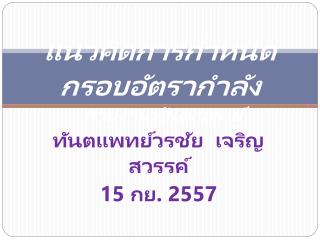 แนวคิดการกำหนดกรอบอัตรากำลัง สายงานทันตแพทย์