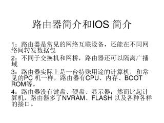 路由器简介和 IOS 简介