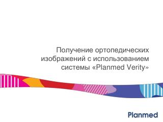 Получение ортопедических изображений с использованием системы « Planmed Verity »