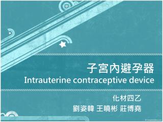 子宮內避孕器 Intrauterine contraceptive device