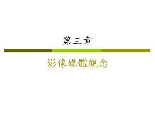 第三章