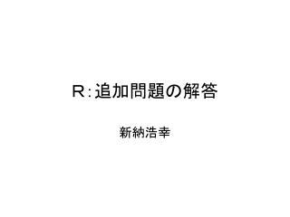 Ｒ：追加問題の解答