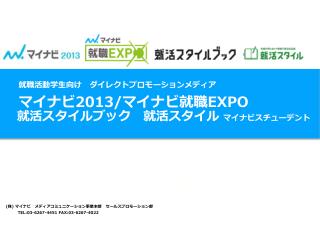 　　就職活動学生向け　ダイレクトプロモーションメディア マイナビ 2013/ マイナビ就職 EXPO 就活スタイルブック　就活スタイル マイナビスチューデント