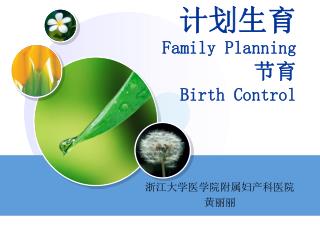 计划生育 Family Planning 节育 Birth Control