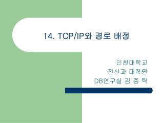 14. TCP/IP 와 경로 배정