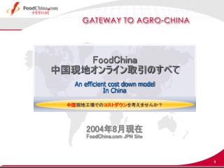 2004年8月現在 FoodChina JPN Site