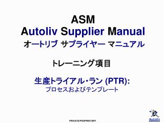 ASM A utoliv S upplier M anual オ ートリブ サ プライヤー マ ニュアル