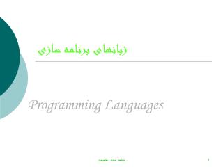 زبانهای برنامه سازی