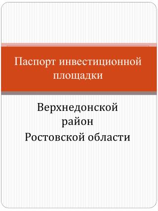 Паспорт инвестиционной площадки