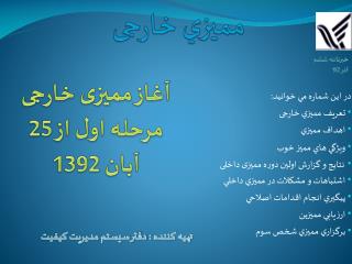 مميزي خارجی